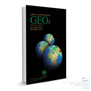 تصویر مربوط به کتاب چشم انداز محیط زیست جهان GEO4- اثر شمسی پنجه آغمیونی- انتشارات حک
