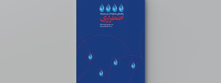 تصویر مربوط به کتاب-راهنمای-تصفیه-آب-در-شرایط-اضطراری-انتشارات-حک
