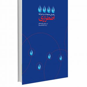 تصویر مربوط به کتاب راهنمای تصفیه آب در شرایط اضطراری- اثر علیرضا نتاج، هاشم ستاره- انتشارات حک