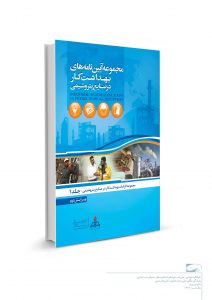 تصویر مربوط به کتاب مجموعه آیین های بهداشت کار- اثر بهمن رماوندی، ماندانا آقابیگی، مهدی جهانگیری- انتشارات حک