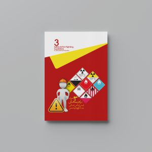 تصویر مربوط به جلد سوم از پکیج-کامل-مجموعه-الزامات-ایمنی-و آتش-نشانی-در-صنایع-پتروشیمی-انتشارات-حک