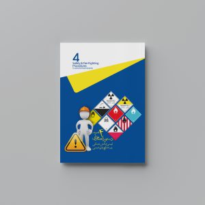 تصویر مربوط به جلد چهارم از پکیج-کامل-مجموعه-الزامات-ایمنی-و آتش-نشانی-در-صنایع-پتروشیمی-انتشارات-حک
