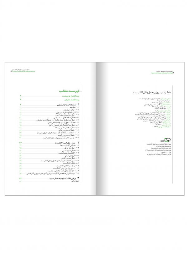 تصویر مربوط به کتاب خطرات نیتروژن و حمل و نقل کاتالیست- انتشارات حک