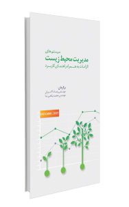 تصویر مربوط به کتاب سیستم های مدیریت محیط زیست- اثر رضا ذاکریان، محمد پناهی نیا- انتشارات حک