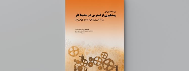 تصویر مربوط به کتاب پیشگیری-از-استرس-انتشارات-حک