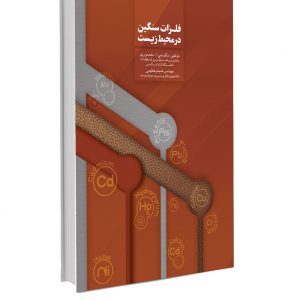 تصویر مربوط به کتاب فلزات سنگین در محیط زیست- اثر شبنم عظیمی، نبی اله منصوری- انتشارات حک