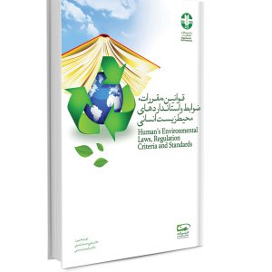 کتاب قوانین، مقررات، ضوابط و استانداردهای محیط زیست انسانی
