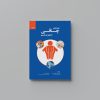 تصویر مربوط به کتاب پدیده-چاقی-را-بهتر-بشناسیم-انتشارات-حک