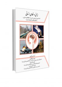 تصویر مربوط به کتاب ایمنی و خطای انسانی- اثر حمید سلیمانی ندوشن, مهدی جهانگیری, هادی دانشمندی- انتشارات حک