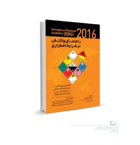راهنمای واکنش در شرایط اضطراری (۲۰۱۶)
