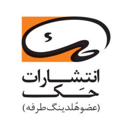 انتشارات حک | فروشگاه ایران نشر