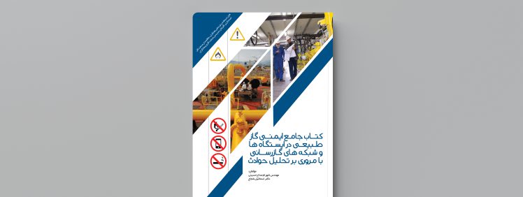 تصویرمربوط به کتاب-جامع-ایمنی-گاز-طبیعی-انتشارات-حک