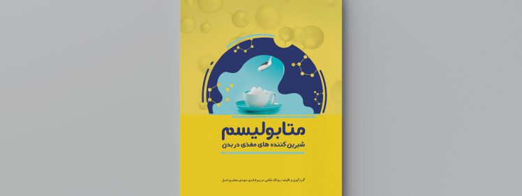 تصویر مربوط به کتاب متابولیسم شیرین کننده های مغذی در بدن-اثر روناک غلامی، مریم قادری، مهدی جعفری اصل-انتشارات حک