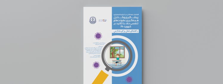تصویر مربوط به کتاب اقدامات بهداشتی در شرایط اضطراری- پیشگیری و کنترل همه گیری عفونت های تنفسی حاد، با تاکید بر کووید19- انتشارات حک