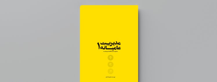 تصویر مرتبط با کتاب مدیریت عامیانه1-اثر علیرضا نتاج-انتشارات حک