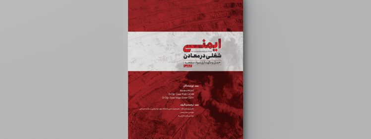 تصویر مربوط به کتاب ایمنی شغلی در معادن-اثر برهان ایرگات-ترجمه ایرج محمدفام، میثم رستمی، نفیسه فرجی راد-انتشارات حک