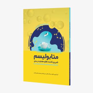 تصویر مربوط به کتاب متابولیسم شیرین کننده های مغذی در بدن- اثر روناک غلامی، مریم قادری، مهدی جعفری اصل- انتشارات حک 