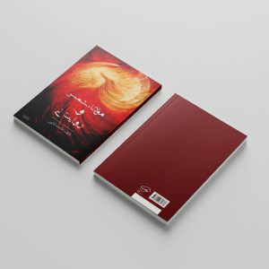 تصویر مربوط به کتاب مولانا، شمی و روایت نی- انتشارات حک