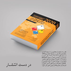 تصویر مربوط به کتاب راهنمای واکنش در شرایط اضطراریerg2020 - انتشارات حک 