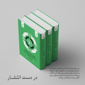 تصویر مربوط به کتاب در دست انتشار قوانین، مقررات، ضوابط و استانداردهای محیط زیست انسانی - انتشارات حک 