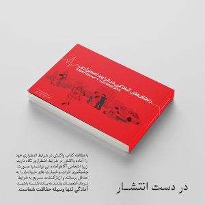 تصویر مربوط به کتاب راهکارهای آمادگی در شرایط اضطراری- انتشارات حک