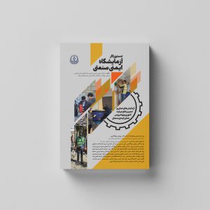 دستور کار آزمایشگاه ایمنی صنعتی