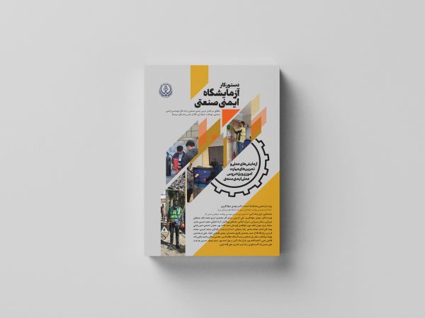 دستور کار آزمایشگاه ایمنی صنعتی