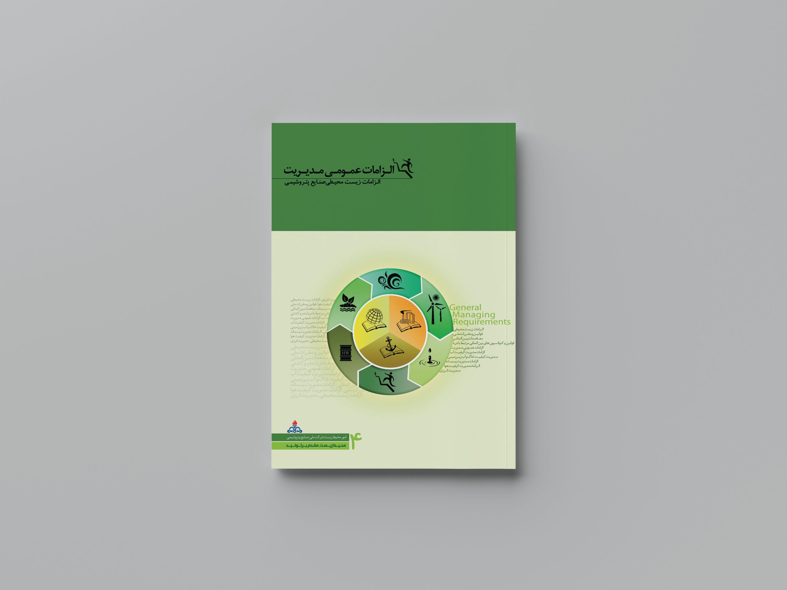 الزامات عمومی مدیریت (الزامات زیست محیطی صنایع پتروشیمی)