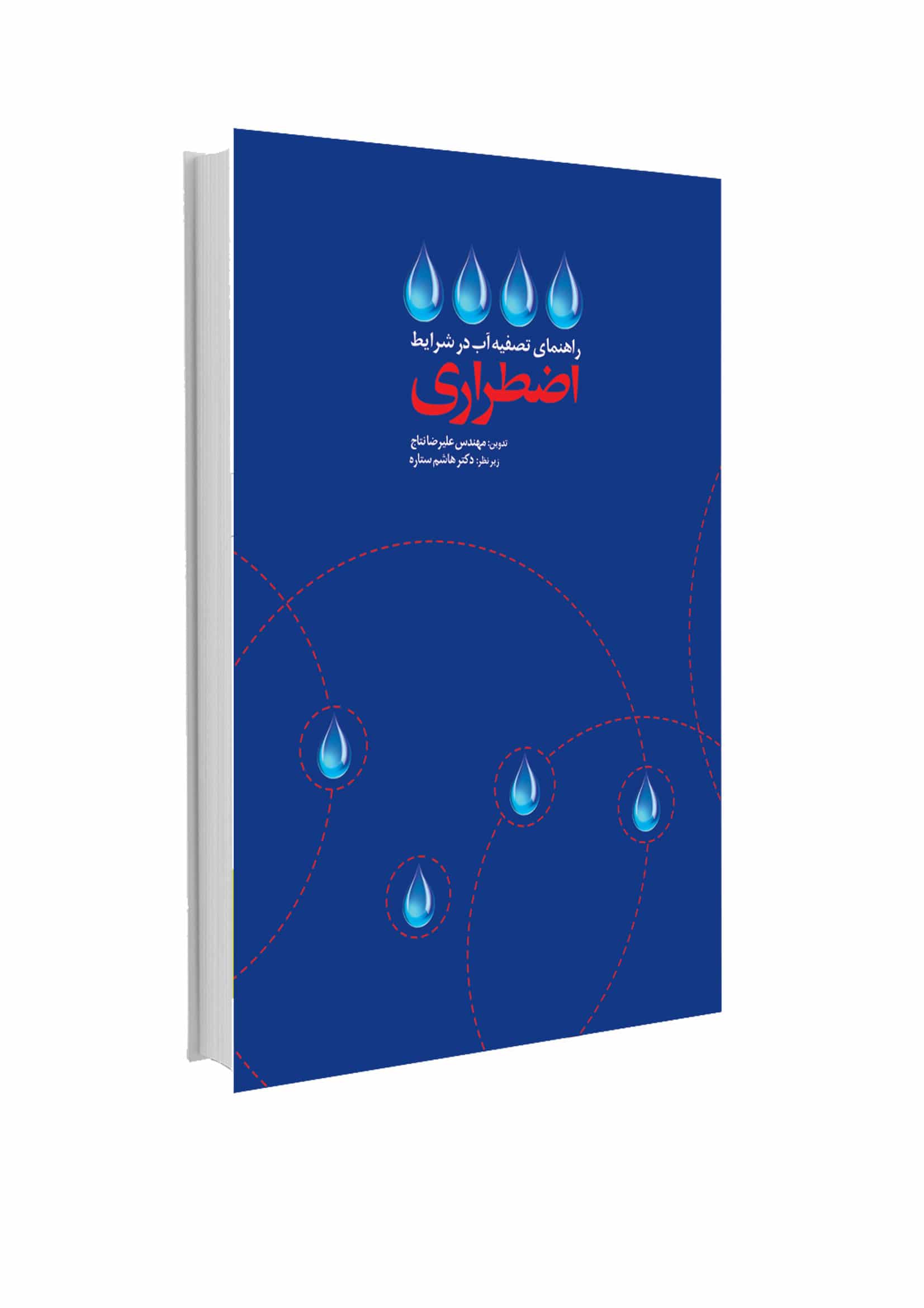 معرفی کتاب راهنمای تصفیه آب در شرایط اضطراری