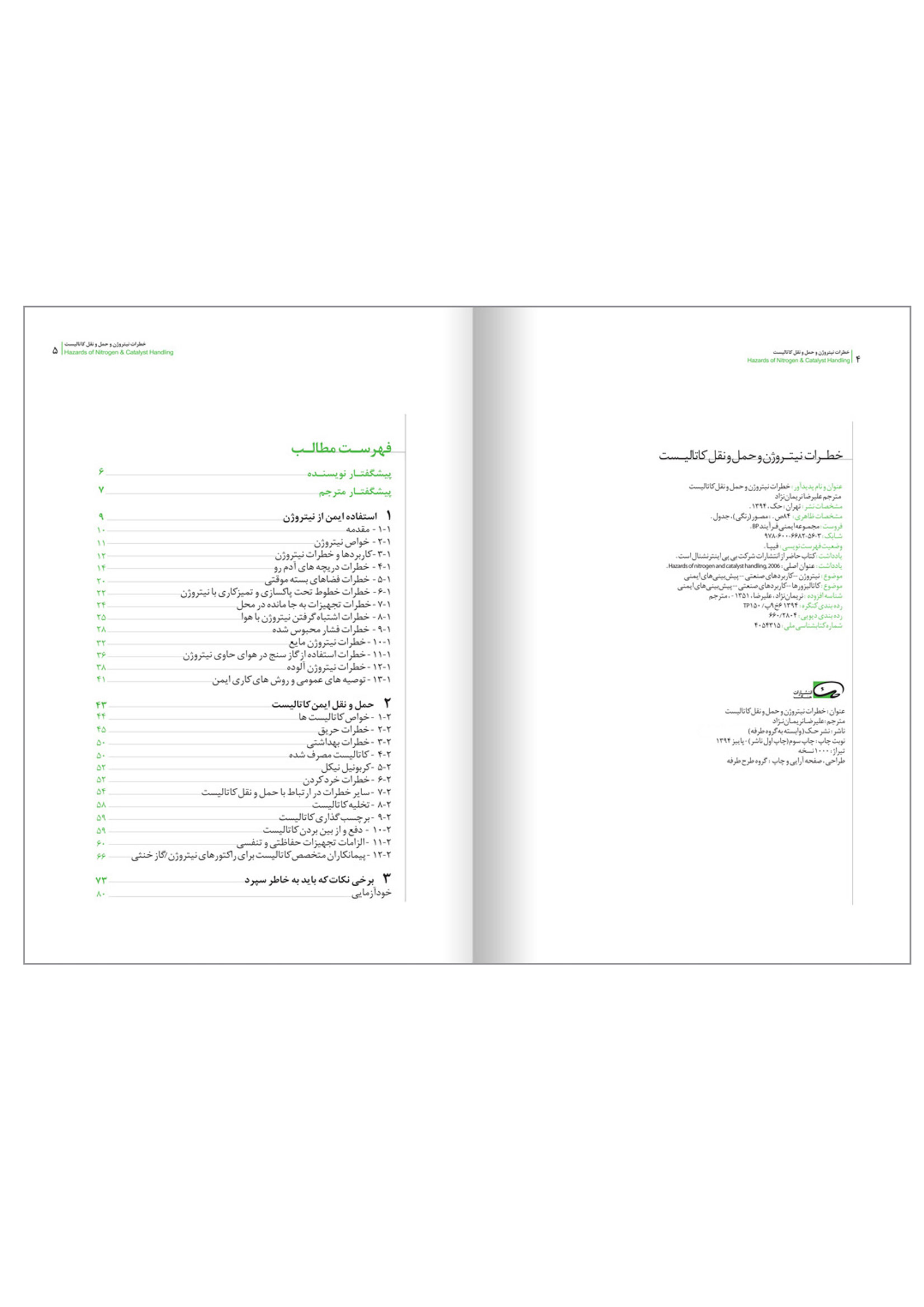 معرفی کتاب مجموعه ایمنی فرآیندBP، خطرات نیتروژن و حمل و نقل کاتالیست