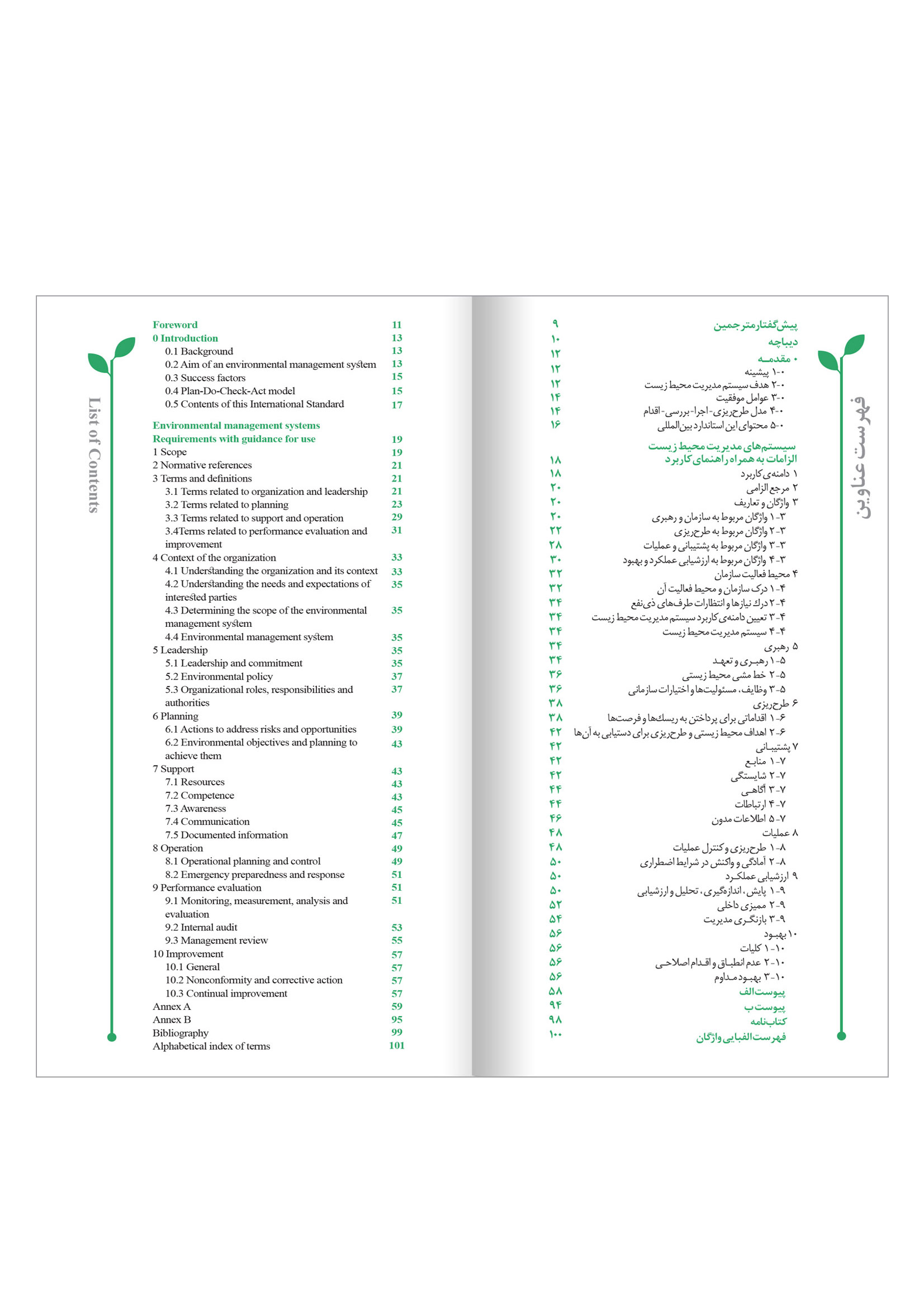 معرفی کتاب سیستم های مدیریت محیط زیست (الزامات به همراه راهنمای کاربرد)