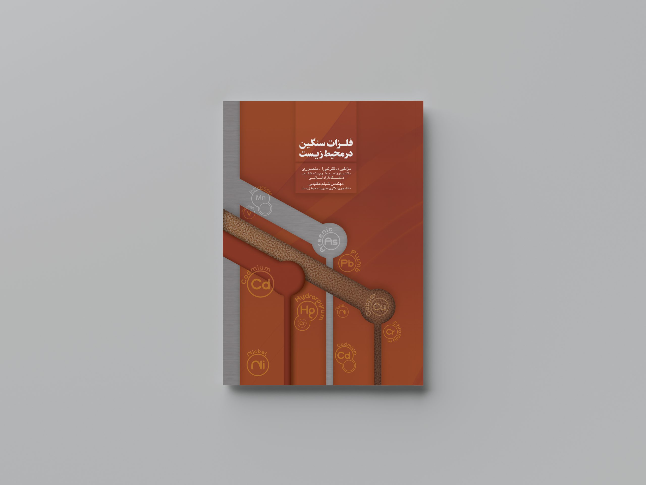 فلزات سنگین در محیط زیست