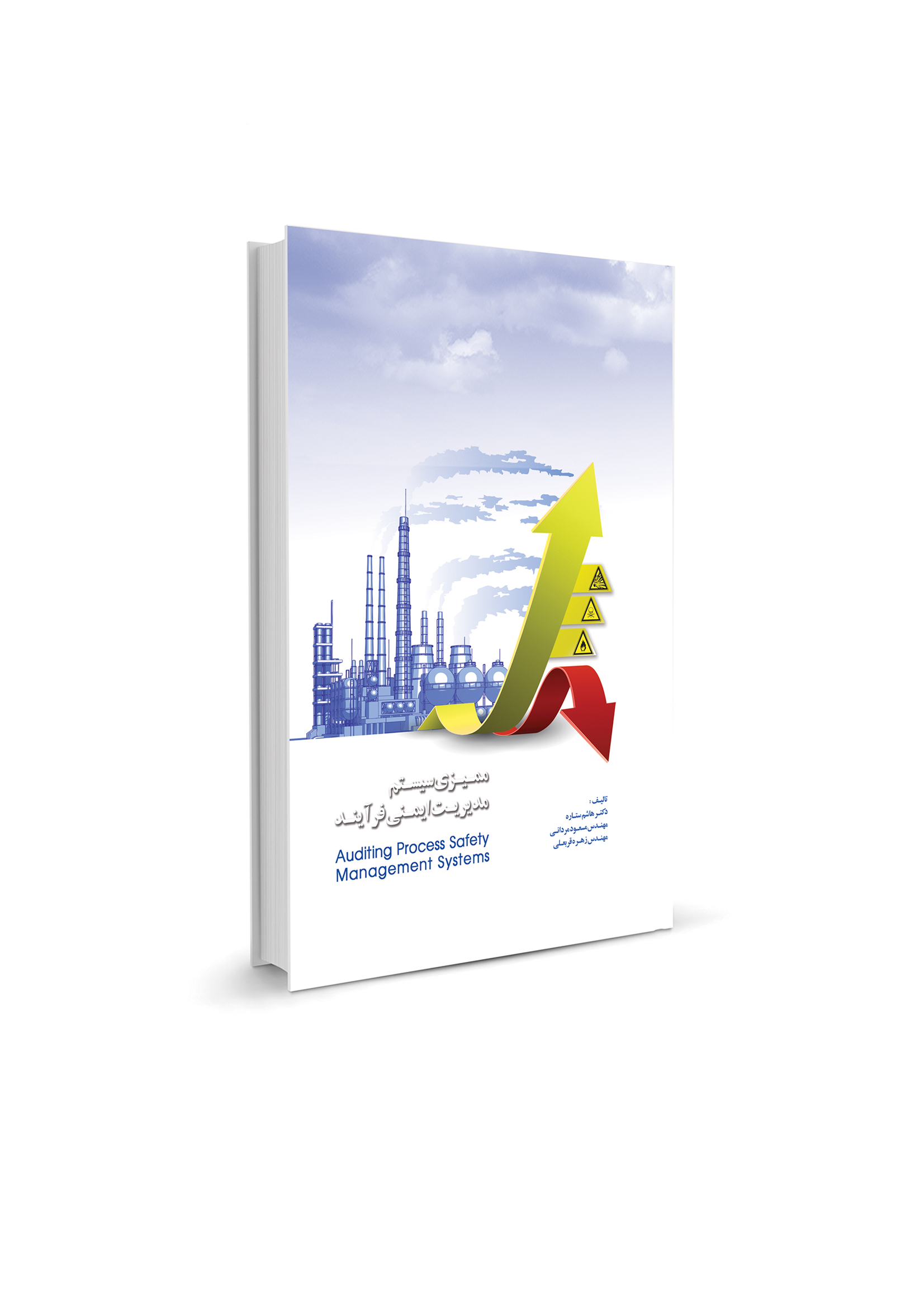 ممیزی سیستم مدیریت ایمنی فرآیند