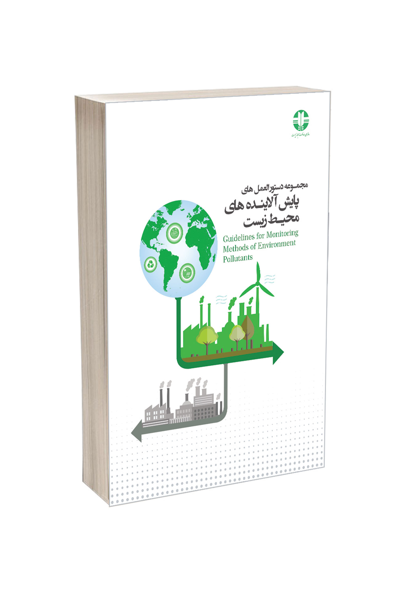معرفی کتاب مجموعه دستورالعمل های پایش آلاینده های محیط زیست