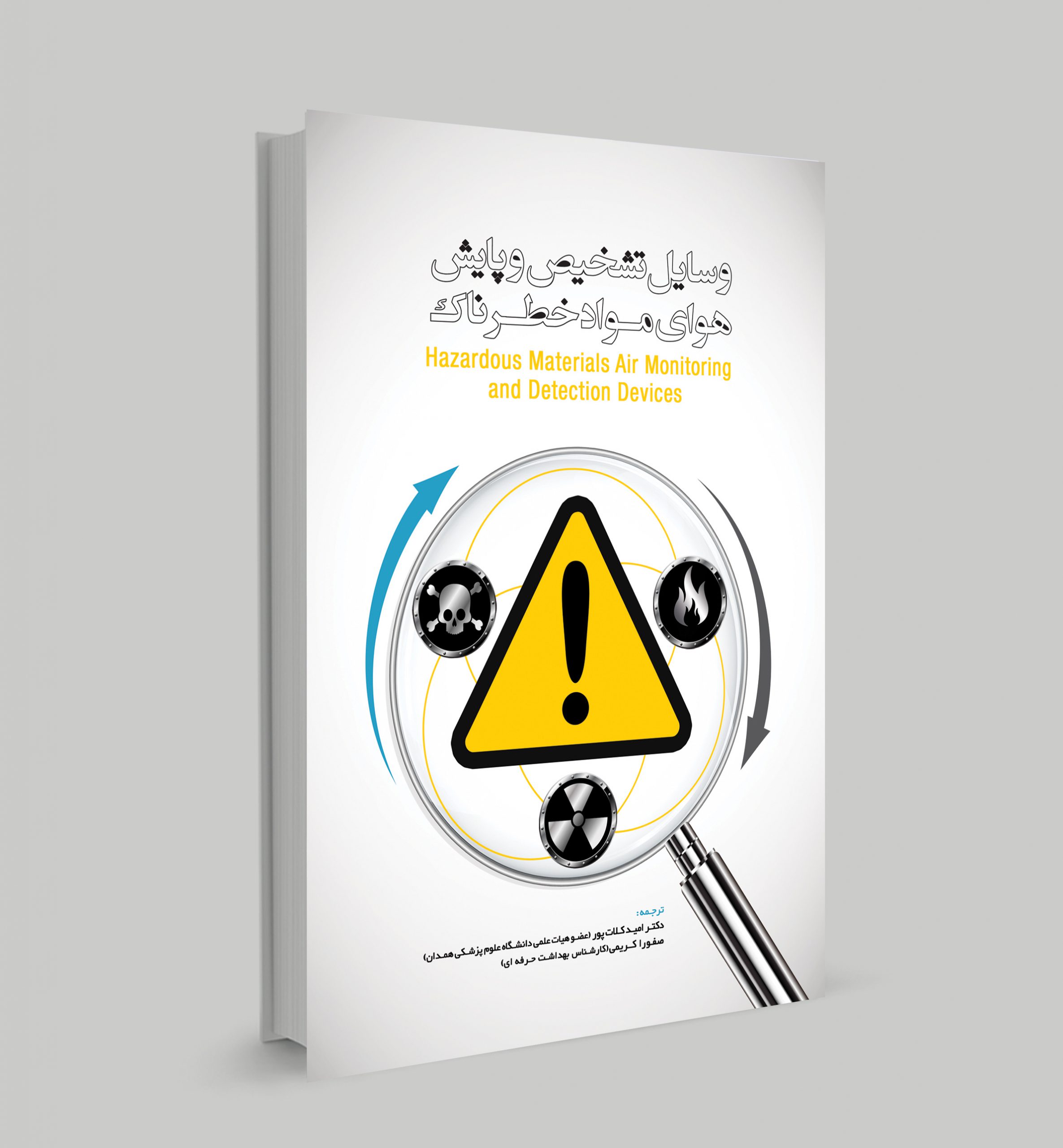 معرفی کتاب وسایل تشخیص و پایش هوای مواد خطرناک