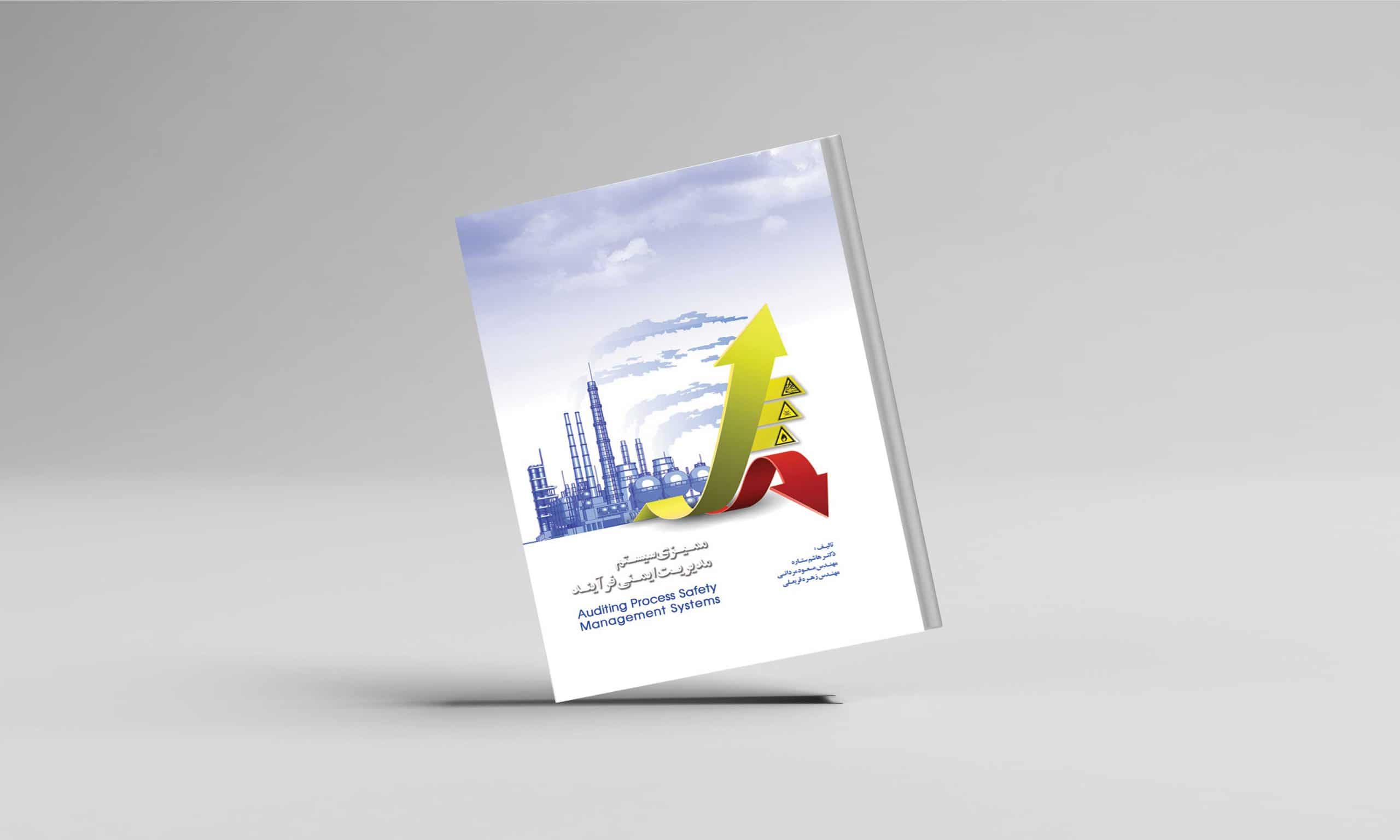 معرفی کتاب ممیزی سیستم مدیریت ایمنی فرآیند