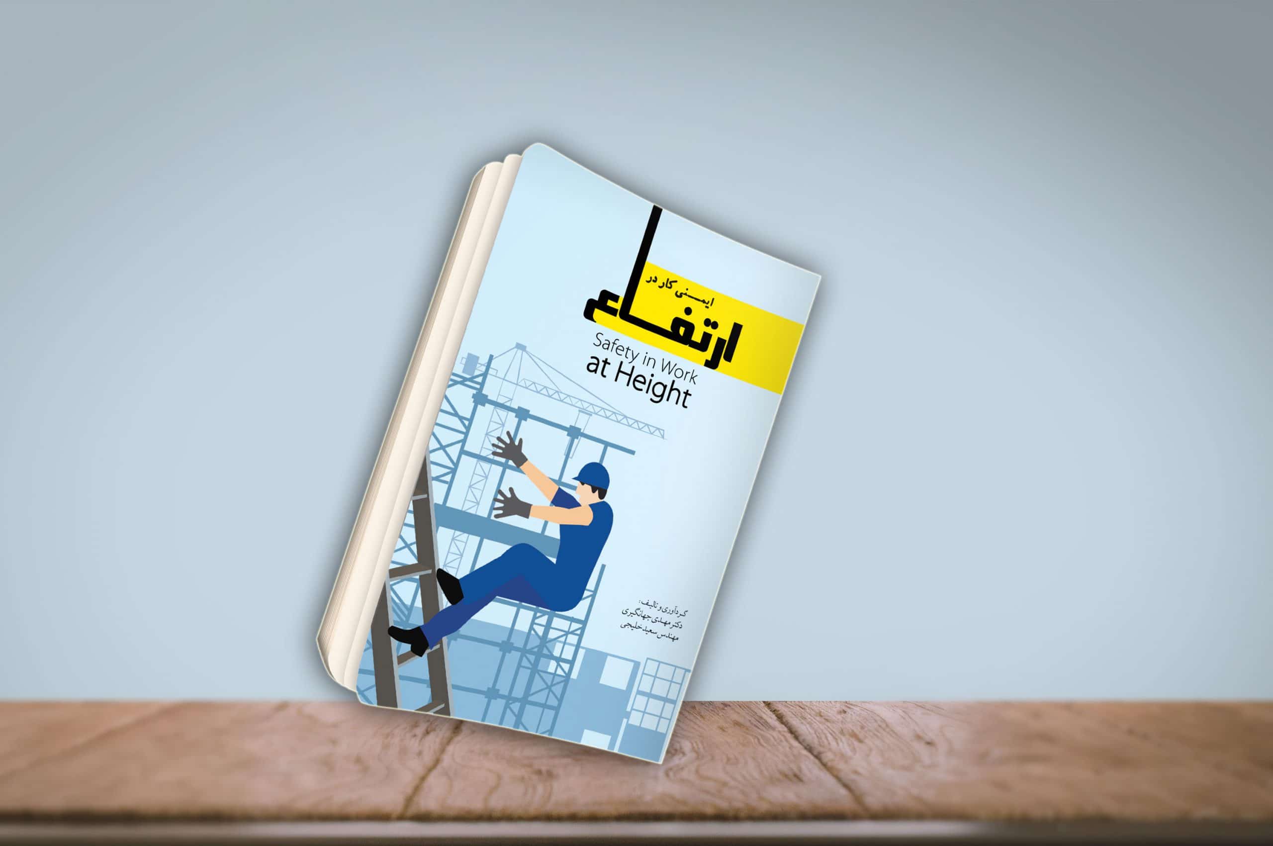 معرفی کتاب ایمنی کار در ارتفاع