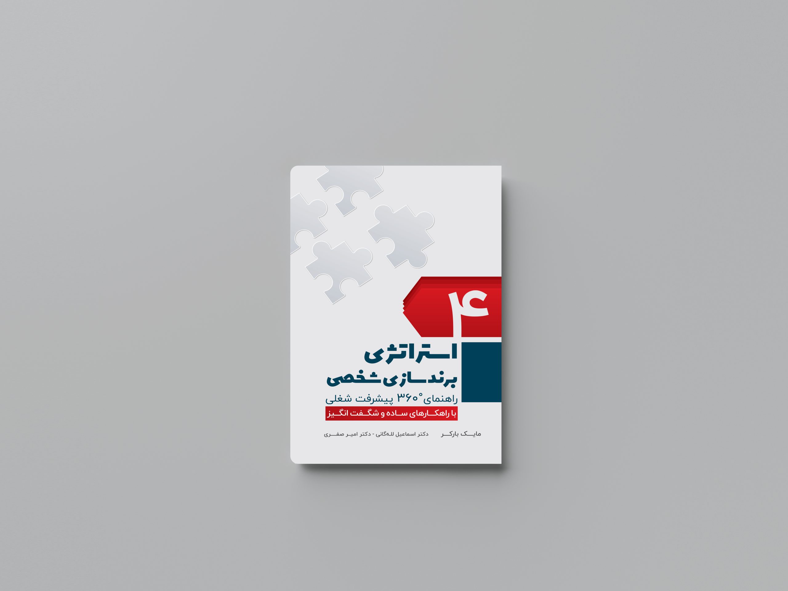 4 استراتژی برندسازی شخصی (راهنمای°360 پیشرفت شغلی)