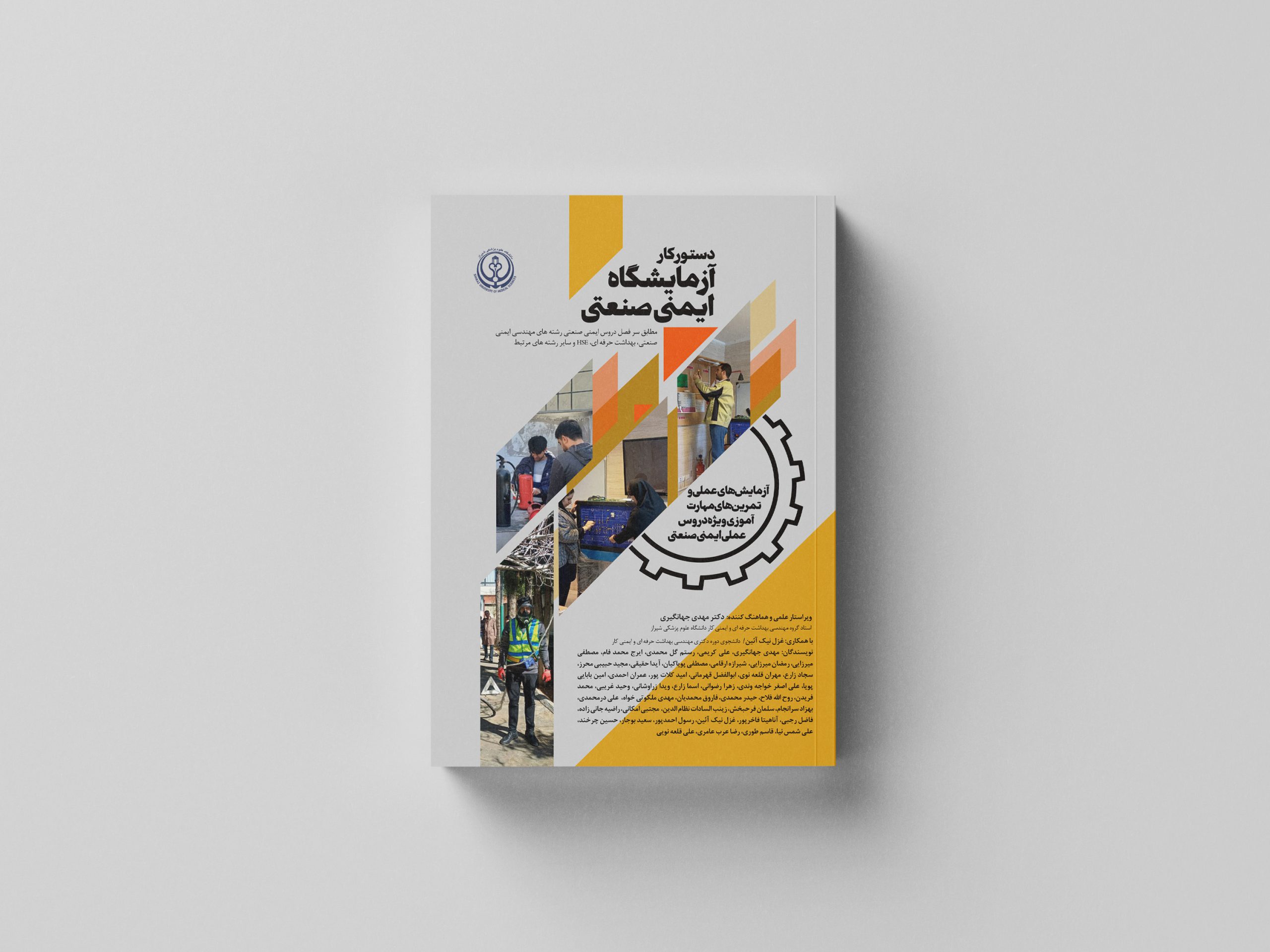 کتاب دستور کار آزمایشگاه ایمنی صنعتی (PDF فقط خواندنی)