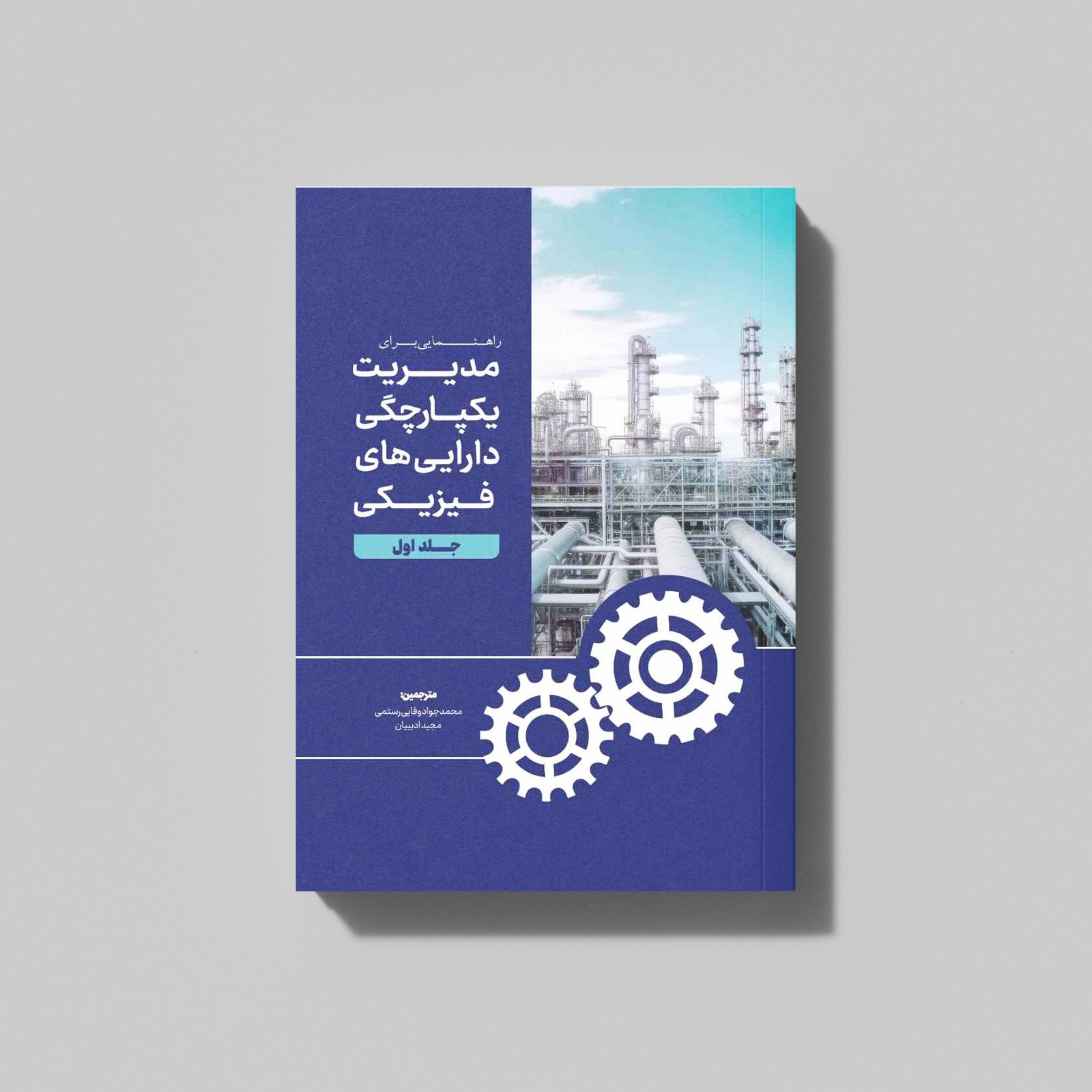 مدیریت یکپارچگی دارایی های فیزیکی