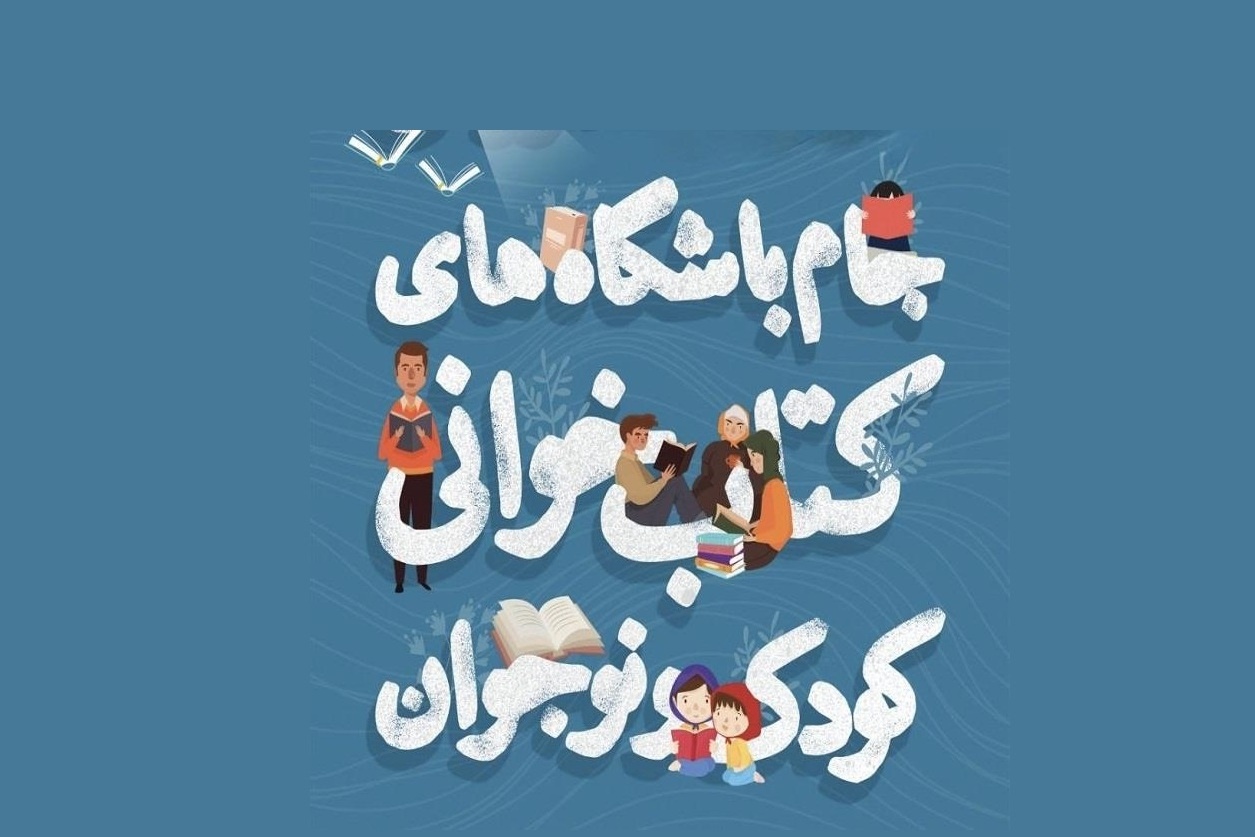 مهلت ثبتنام در جام باشگاههای کتابخوانی کودک و نوجوان تمدید شد