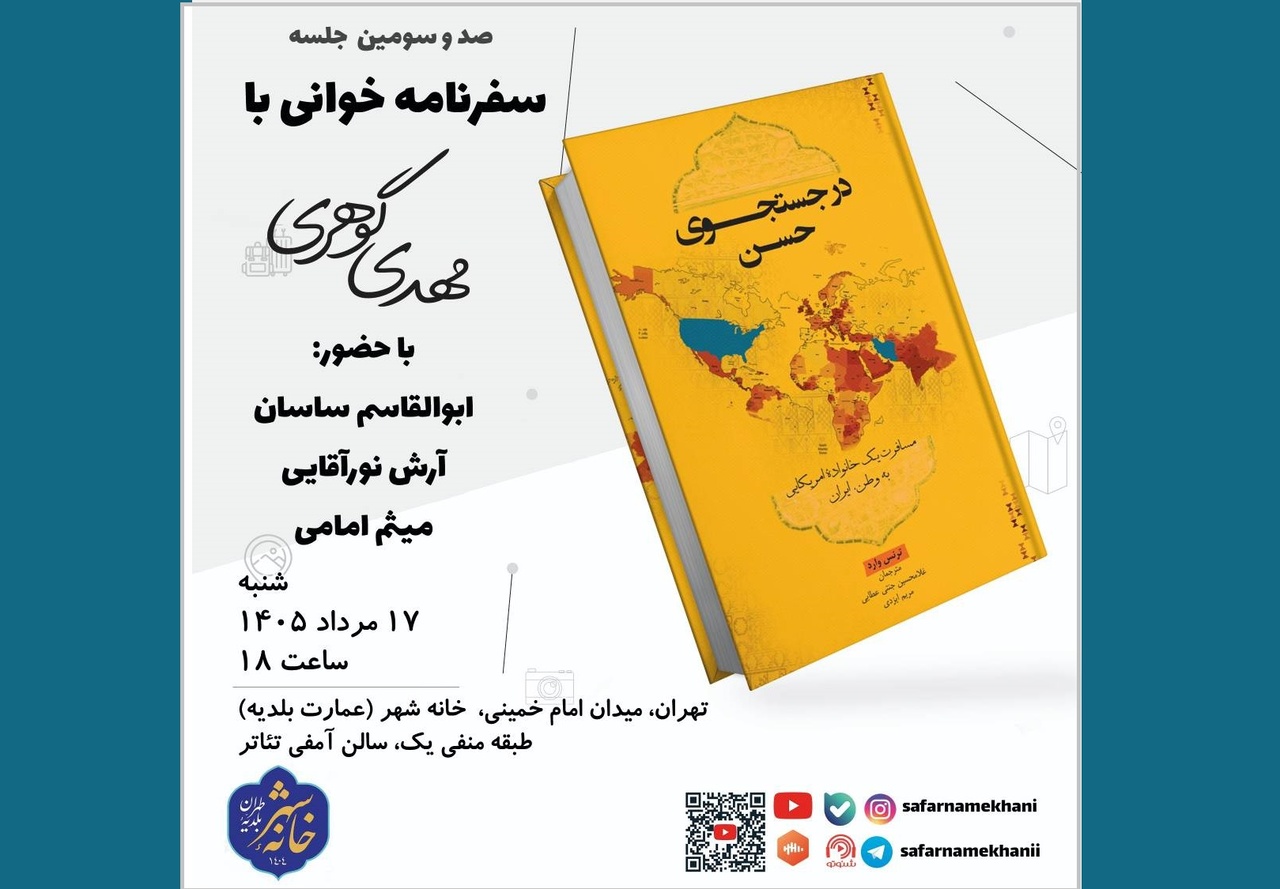 «در جستجوی حسن» بررسی میشود
