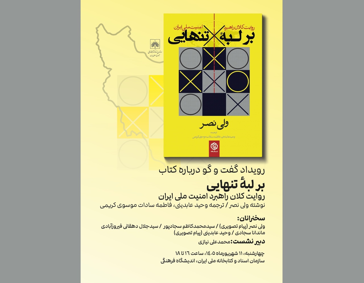 گفتوگو درباره کتاب «بر لبهٔ تنهایی» در کتابخانه ملی ایران