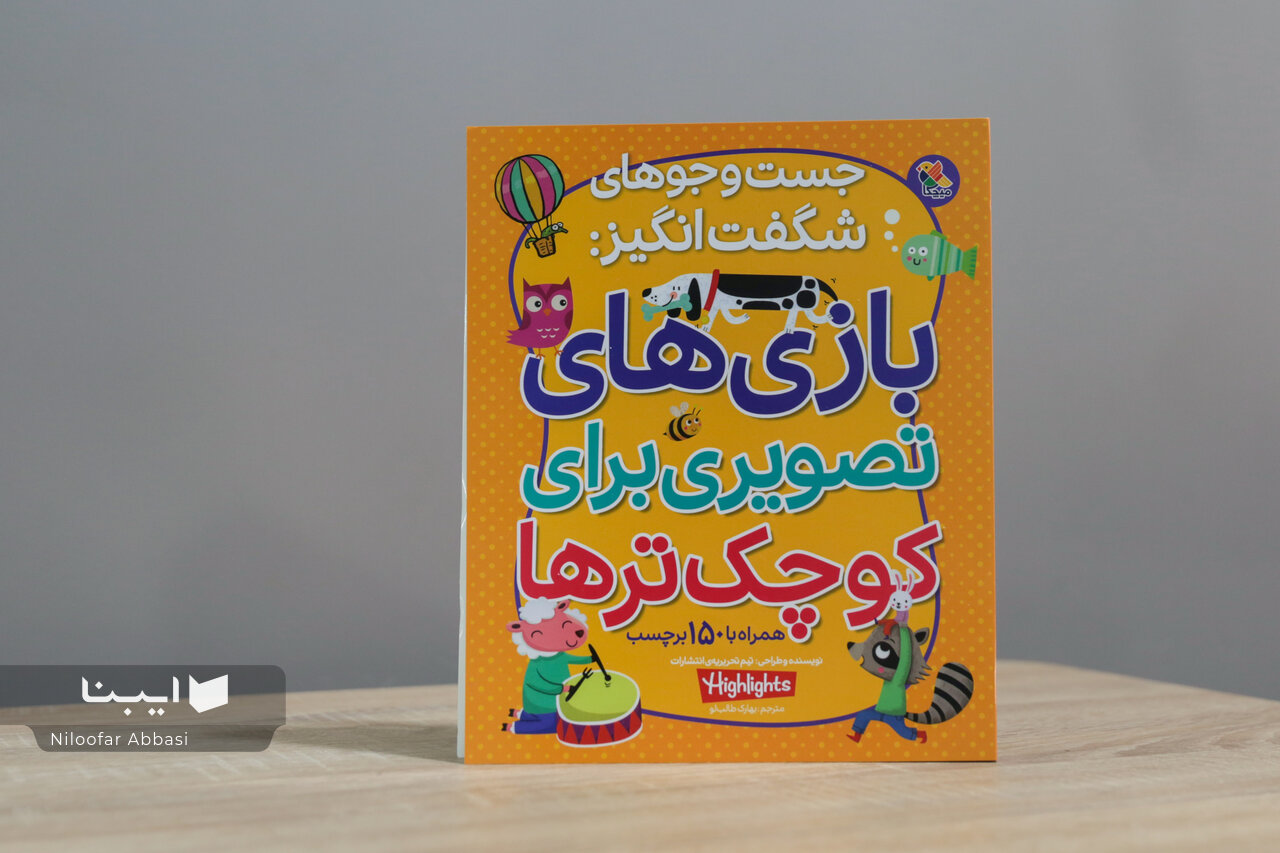 کتابی برای بازی، یادگیری و پرورش خلاقیت کودکان