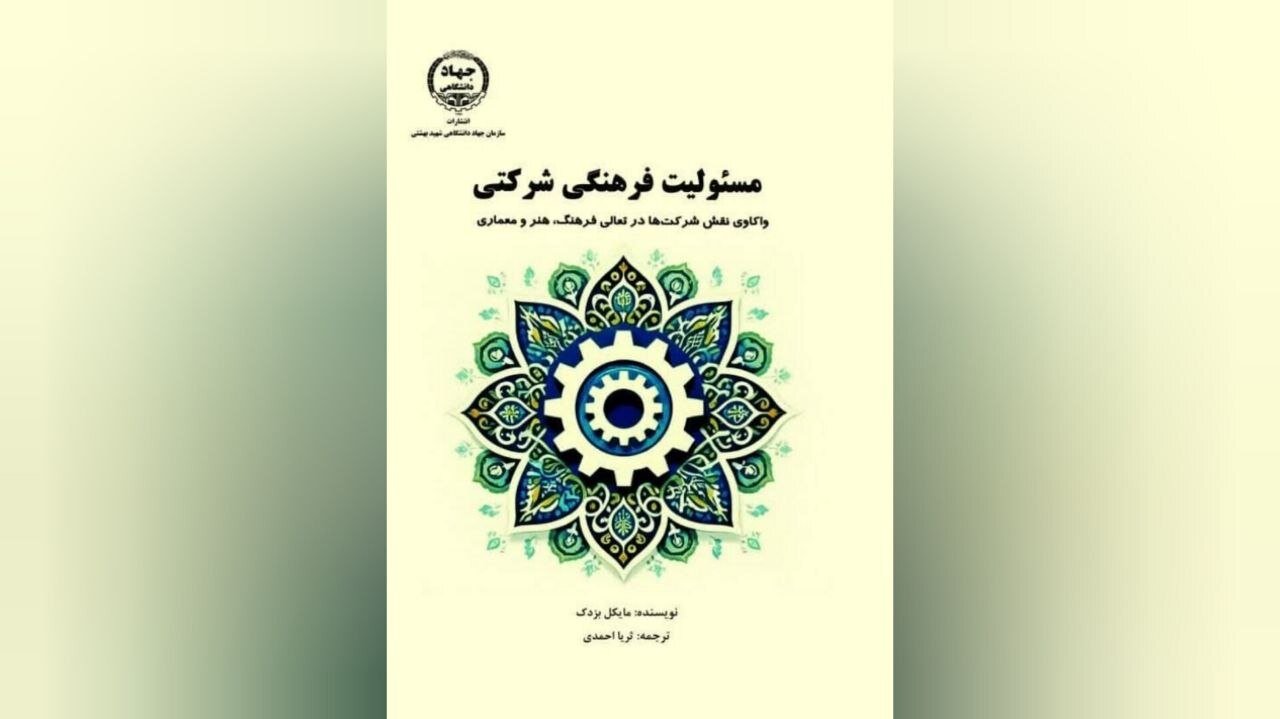 مسئولیت بنگاههای اقتصادی در قبال فرهنگ، هنر و خلاقیت