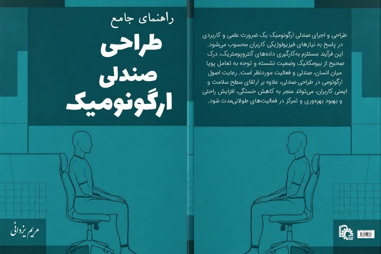 دو اثر تخصصی در حوزه ارگونومی و سلامت محیط کار در بجنورد منتشر شد