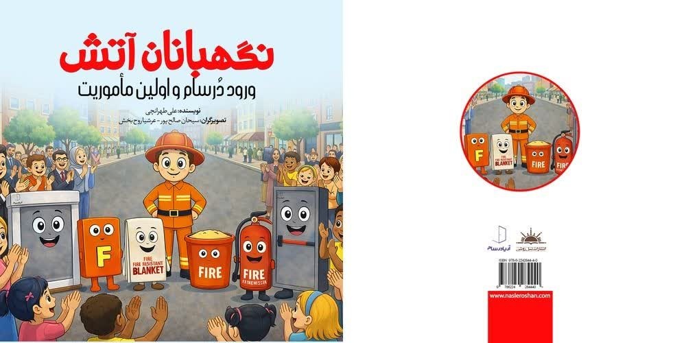 قصهای برای آموزش ایمنی و پیشگیری از حریق به کودکان