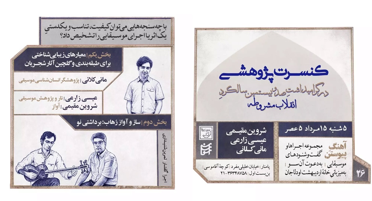«آهنگ پیوستن» در گرامیداشت سالگرد انقلاب مشروطه