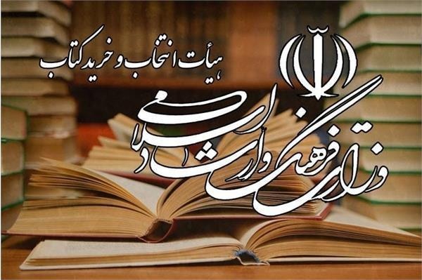 وزارت ارشاد از کدام ناشران کتاب میخرد؟