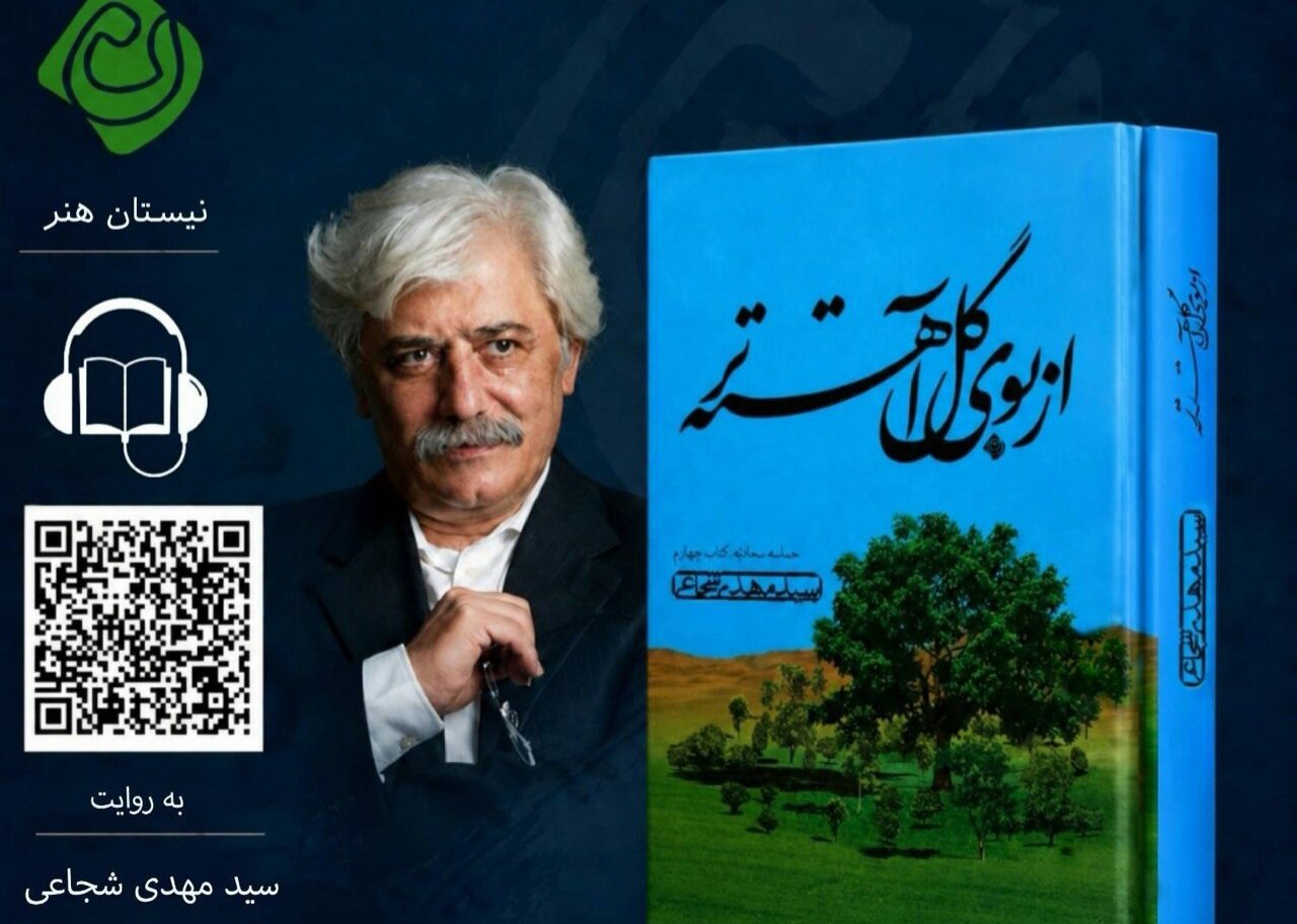 فایل صوتی «از بوی گل آهستهتر» اثر سیدمهدی شجاعی منتشر شد